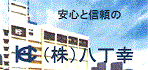 八丁幸