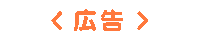 私たちは学校給食を応援しています