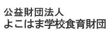 公益財団法人よこはま学校食育財団